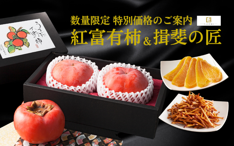 【特別価格】紅富有柿＆揖斐の匠セット