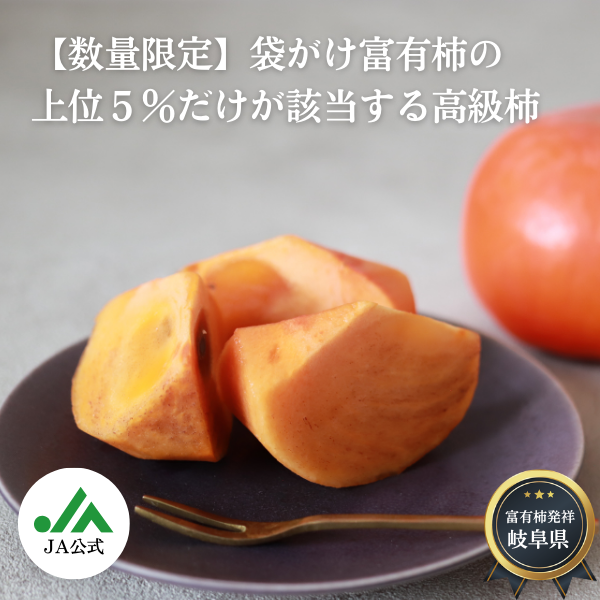 柿の商品一覧 | JAいび川公式オンラインショップ｜岐阜県揖斐郡から