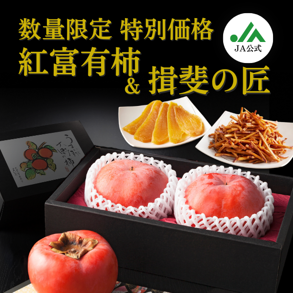 【特別価格】紅富有柿＆揖斐の匠セットの商品画像 1